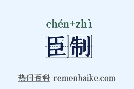 臣制是什么意思的图片